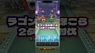 【ドラクエウォーク】ラゴンヌのほこら2ターン討伐！#shorts #short #ドラクエウォーク #ドラクエ