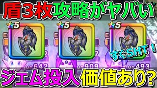 【ドラクエウォーク】みちびきの盾【滅】3枚攻略がヤバすぎてジェム投入した方がいいかも？まさか！？