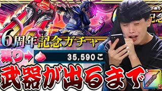 【ドラクエウォーク】残り35000ジェム「お願い本当に武器出てくれ」6周年記念ガチャ！神喰らいの大剣出るまでガチャ引き続けたら〇〇だった！！【後編】【DQW】【DQウォーク】