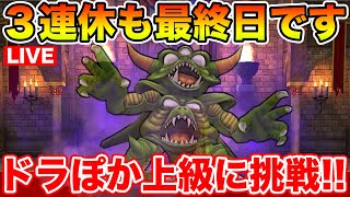 【ドラクエウォーク】もう3連休が終わります…ドラぽか上級クリアを目指して!!【DQW】