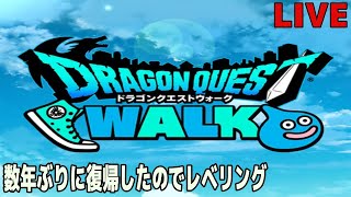 【ドラクエウォーク】4年ぶりに復帰した人の現状
