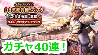 【ドラクエウォーク】ドラポカと英雄の旗槍ガチャ40連!