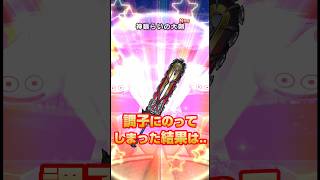 【ドラクエウォーク】【神喰らいの大剣をゲットして、浮かれてガチャ40連した結果は…】#shorts #ドラクエウォーク #ガチャ
