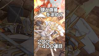 【ドラクエウォーク】白き英雄の旗槍ガチャ！ 頭を求めて～400連目！
