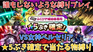 【ドラクエウォーク】武器難民もこの縛りプレイを攻略法の参考にしてくれ！ 女神ペルセリア おたから装備の★5ぶき確定であたる物だけ縛り【ドラゴンクエストウォーク】
