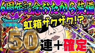 【ドラクエウォーク】６周年記念おたから装備ガチャで無課金勇者は戦力アップできるか!?50連+虹確定分で虹箱を乱獲していく!!