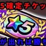 【ドラクエウォーク】★5確定チケから手に入るオススメ継承ぶき紹介と無課金勇者が引く魂の12連ガチャ＋☆5確定チケ