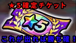 【ドラクエウォーク】★5確定チケから手に入るオススメ継承ぶき紹介と無課金勇者が引く魂の12連ガチャ＋☆5確定チケ