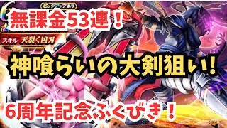 【ドラクエウォーク】【無課金の意地】全財産53連を「神喰らいの大剣」に捧げる！神引きか？大爆死か？
