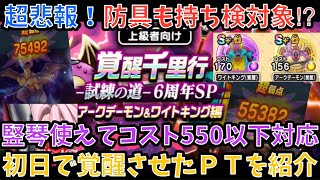 【ドラクエウォーク】コスト550以下かつ竪琴対応 覚醒千里行 アークデーモン＆ワイトキング を1周目のみで両方覚醒させたフルオートワンパン周回パーティー紹介【ドラゴンクエストウォーク】