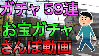 【ドラクエウォーク】ガチャ59連 さんぽ雑談 東京都内【ガチャ】【初心者】【攻略】【DQW】