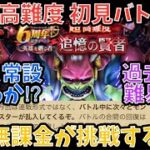 【ドラクエウォーク】6周年記念イベント超高難度 初見バトル【ドラゴンクエストウォーク】