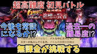【ドラクエウォーク】6周年記念イベント超高難度 初見バトル【ドラゴンクエストウォーク】