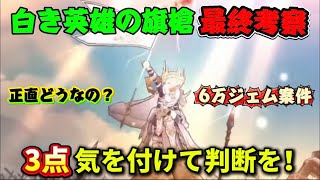 [ドラクエウォーク]最終考察！白き英雄の白旗は6万ジェム案件の方も⁉️