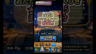 ドラクエウォーク/ガチャ】6周年記念おたから装備ふくびき 星5確定×5と武器確定ガチャ【Dragon Quest Walk/６周年記念】#shorts #1 #ドラクエウォーク
