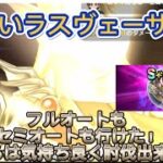 【ドラクエウォーク】最強のラスヴェーザをオートで6分弱で討伐!!