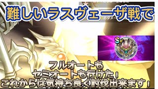 【ドラクエウォーク】最強のラスヴェーザをオートで6分弱で討伐！！