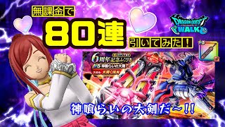 【ドラクエウォーク】８０！無課金で！「6周年記念ふくびき～神喰らいの大剣」～」を引いてみた！【ドラゴンクエストウォーク】