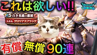 【ドラクエウォーク】6万ジェム覚悟!? 白き英雄装備90連　#dqw #dqウォーク #ザオリク #6周年 #白き英雄の旗槍 #覇軍の旗 #グロリアスフラッグ #ガチャ #dqwガチャ #dqwalk
