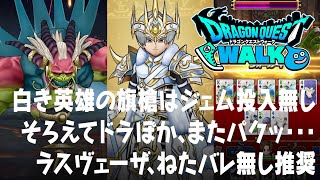 ドラクエウォーク 白き英雄の旗槍にジェム6万は無し!? そろえてドラぽか、大魔王ラスヴェーザはねたバレ注意など DQウォーク