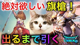 【ドラクエウォーク】6万ジェム消費か!? 出るまで引く!! 覚悟の白き英雄装備ガチャ　#dqw #dqウォーク #6周年 #白き英雄の旗槍 #グロリアスフラッグ #ガチャ #dqwalk #出るまで