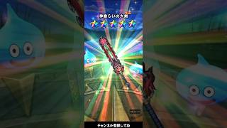ドラクエウォーク6周年の神喰らいの大剣が最強すぎる#ドラクエ #gaming