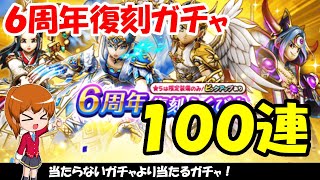 【ドラクエウォーク】ジェムを使って6周年復刻ガチャを100連まわします