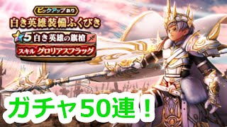 【ドラクエウォーク】6周年心珠ボックス100個開封、ガチャ50連！