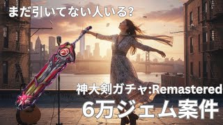 神喰らいの大剣/6万ジェム案件♪【ドラクエウォーク/6周年ガチャ】