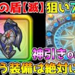 【ドラクエウォーク】導きの盾狙いで78連！！神引き！？爆死！？