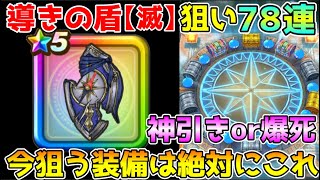【ドラクエウォーク】導きの盾狙いで78連！！神引き！？爆死！？