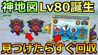 【ドラクエウォーク】宝の地図レベル80の周回神地図が誕生!レベル上げ効率爆上げへ!