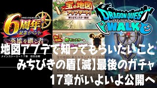 ドラクエウォーク 地図レベル80以外に確認しておきたいこと、17章近日公開とは、みちびきの盾【滅】最後のガチャなど DQウォーク