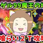 ネルゲル99魔王の地図を神喰らいで2Ｔ攻略！ぶき継承で不可能が可能に…！【ドラクエウォーク_vol.470】