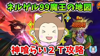 ネルゲル99魔王の地図を神喰らいで2Ｔ攻略！ぶき継承で不可能が可能に…！【ドラクエウォーク_vol.470】
