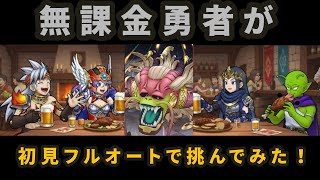 【ドラクエウォーク】無課金勇者が大魔王ラスヴェーザを初見フルオートでやってみた！#神魔王ラスヴェーザ  #ドラクエウォーク #メガモン #DQウォーク #ラスヴェーザ #魔王