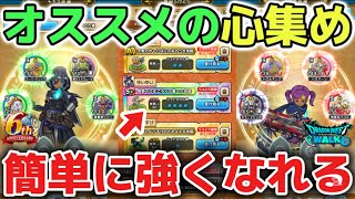【ドラクエウォーク】新規勢さんや復帰勢さんに知っておいて欲しいオススメの心集めの方法について！慣れると簡単に強くなれるのでゆっくり進めてみて下さい！【DQウォーク】