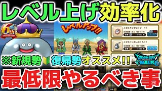 【ドラクエウォーク】新規勢や復帰勢オススメ!効率の良いレベル上げの方法!最低限やるべき事を解説します!【DQウォーク】