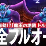 ドラクエウォーク 魔王の地図 魔性の道化師ドルマゲス 完全フルオート攻略のコツ DQウォーク