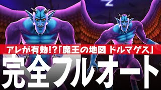 ドラクエウォーク 魔王の地図 魔性の道化師ドルマゲス 完全フルオート攻略のコツ DQウォーク
