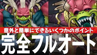 ドラクエウォーク 大魔王ラスヴェーザ 完全フルオート攻略のコツ メガモンスター DQウォーク
