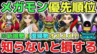 【ドラクエウォーク】手形消費マジで気をつけて⚠️メガモン心集め優先順位!知らないと損してジェムが貯まらず強い武器が引けなくなります!【DQウォーク】