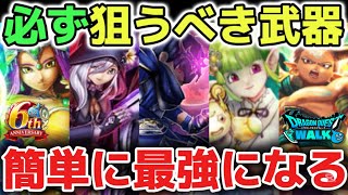 【ドラクエウォーク】年間のジェム案件が多すぎるので必ず狙うべき最強武器をご紹介します!持ってたら簡単に最強になれるのでオススメです!【DQウォーク】