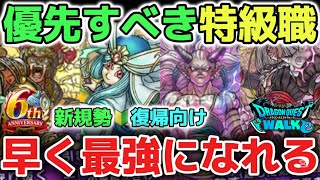 【ドラクエウォーク】早く強くなる為の優先するべき特級職の育成方法について！【DQウォーク】