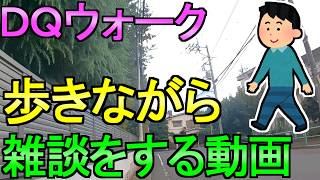【ドラクエウォーク】歩きながら雑談する動画【ガチャ】【初心者】【攻略】【DQW】