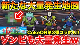 【ドラクエウォーク】バアルゼブブ同等の新種大量発生地図!! ゾンビも一緒に大量発生します!!【DQW】