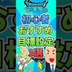 DQW初心者のおすすめの目標設定3選！ #ゲーム #ドラクエウォーク    #ドラゴンクエストウォーク  #ゲーム配信 #ゲーム実況