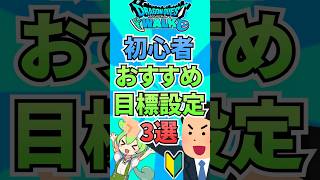 DQW初心者のおすすめの目標設定3選！ #ゲーム #ドラクエウォーク    #ドラゴンクエストウォーク  #ゲーム配信 #ゲーム実況