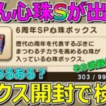 【ドラクエウォーク】DQWあるある？いらん心珠S＝持ってない武器の心珠Sが出る説！結果はまさかの！？