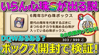 【ドラクエウォーク】DQWあるある？いらん心珠S＝持ってない武器の心珠Sが出る説！結果はまさかの！？